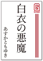 白衣の悪魔
