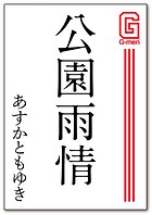 公園雨情