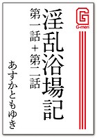 淫乱浴場記 第一話+第二話