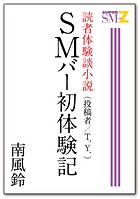 読者体験談小説 SMバー初体験記