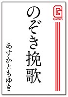 のぞき挽歌
