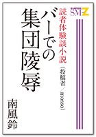 読者体験談小説 バーでの集団陵辱
