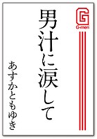 男汁に涙して