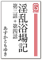 淫乱浴場記 第三話+第四話