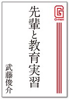 先輩と教育実習