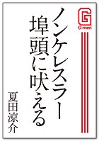 ノンケレスラー埠頭に吠える