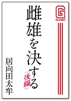 雌雄を決する