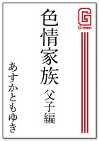 色情家族