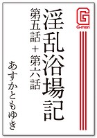 淫乱浴場記 第五話+第六話