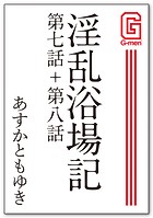 淫乱浴場記 第七話+第八話