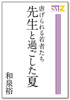 虐げられる若者たち