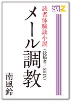 読者体験談小説 メール調教