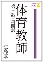 体育教師