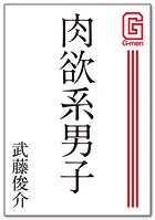 肉欲系男子