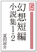 幻想短編小説集