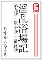 淫乱浴場記