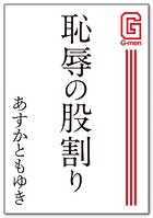 恥辱の股割り
