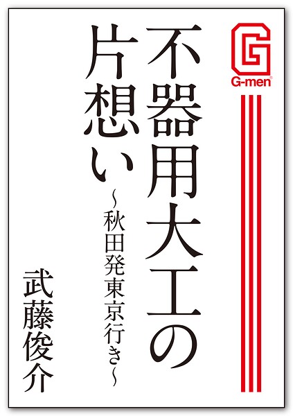 不器用大工の片想い 〜秋田発東京行き〜