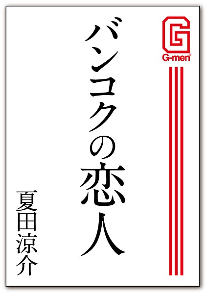バンコクの恋人