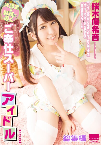 大満足な射精に導くご奉仕スーパーアイドル 桜木優希音 総集編 表紙