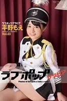 ラブポップグラビア 平野もえ Vol.03