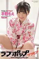 ラブポップグラビア 平野もえ Vol.04