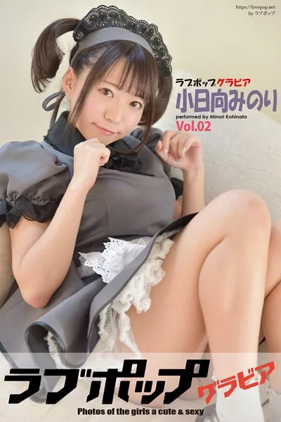 ラブポップグラビア 小日向みのり Vol.02