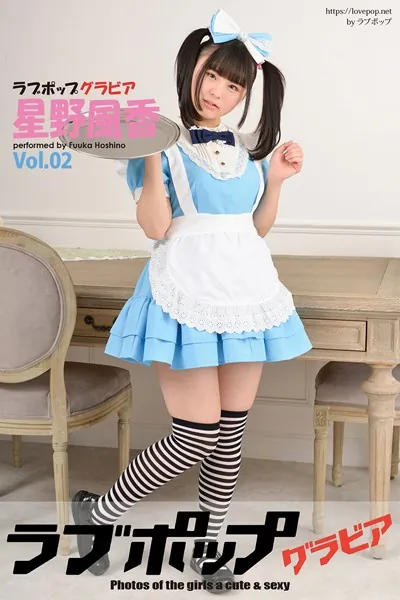 ラブポップグラビア 星野風香 Vol.02