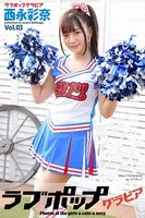ラブポップグラビア 西永彩奈 Vol.03