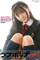 ラブポップグラビア 西永彩奈 Vol.04