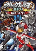 メタリックガーディアンRPG（ファーイースト・アミューズメント・リサーチ）