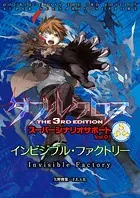 ダブルクロスThe3rdEdition スーパーシナリオサポート