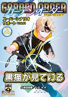 ガーデンオーダー Re-Edit スーパーシナリオサポート