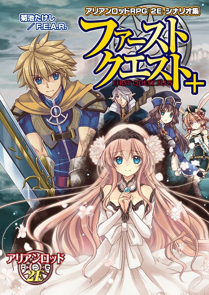 アリアンロッドRPG 2E シナリオ集 ファーストクエスト＋