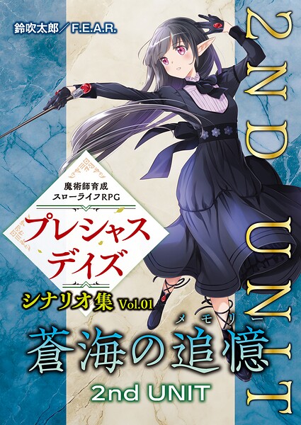 魔術師育成スローライフRPG プレシャスデイズ シナリオ集 Vol.01 蒼海の追憶 2nd UNIT