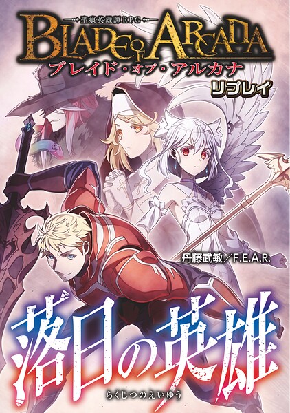 ブレイド・オブ・アルカナ─聖痕英雄譚RPG─