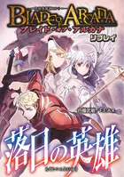 ブレイド・オブ・アルカナ─聖痕英雄譚RPG─