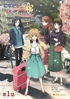 花咲くいろは〜いつか咲く場所〜