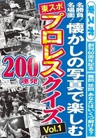 東スポ プロレスクイズ 200連発