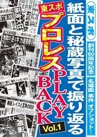 東スポ プロレスPLAY BACK