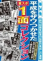 平成をザワつかせた 「東スポ」1面コレクション