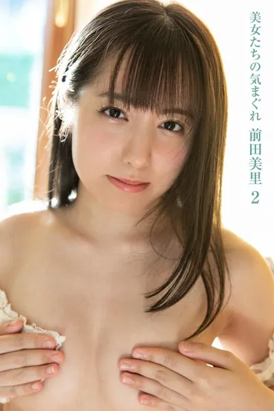【DMM限定】美女たちの気まぐれ 前田美里 2