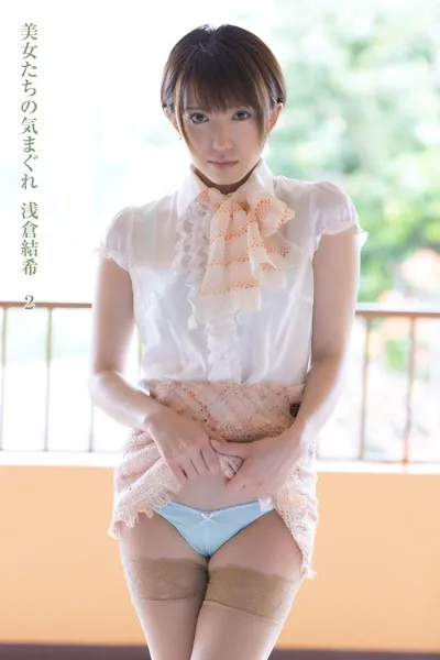 美女たちの気まぐれ 浅倉結希 2