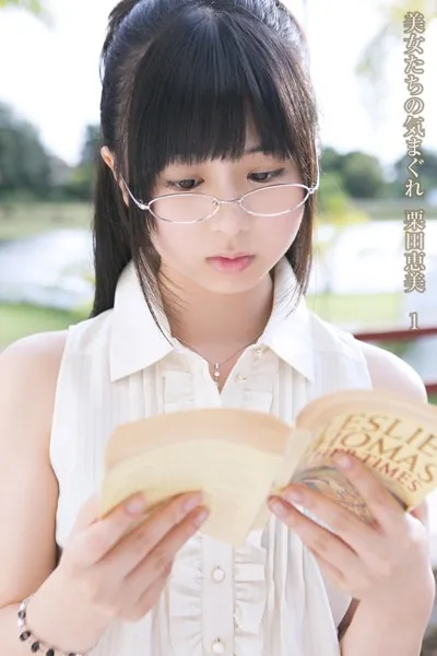 美女たちの気まぐれ 栗田恵美 1