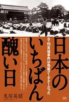 日本のいちばん醜い日