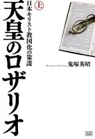 天皇のロザリオ