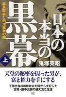 日本の本当の黒幕