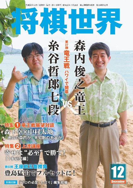 将棋世界（日本将棋連盟発行） 2014年12月号
