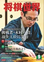 将棋世界（日本将棋連盟発行）