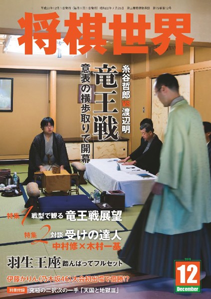 将棋世界（日本将棋連盟発行） 2015年12月号